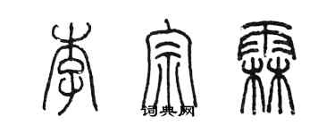 陈墨李宗霖篆书个性签名怎么写