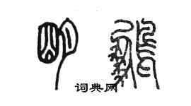 陈墨明鹏篆书个性签名怎么写