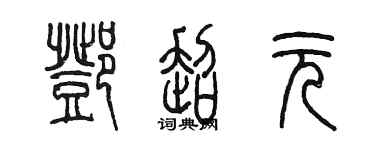 陈墨邓超元篆书个性签名怎么写