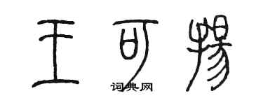陈墨王可扬篆书个性签名怎么写