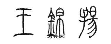 陈墨王锦扬篆书个性签名怎么写
