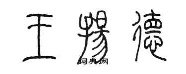 陈墨王扬德篆书个性签名怎么写