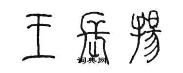 陈墨王长扬篆书个性签名怎么写