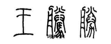 陈墨王腾胜篆书个性签名怎么写