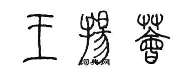陈墨王扬荟篆书个性签名怎么写