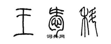 陈墨王爱科篆书个性签名怎么写