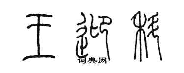 陈墨王迎科篆书个性签名怎么写