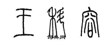 陈墨王科容篆书个性签名怎么写