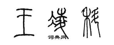 陈墨王凌科篆书个性签名怎么写