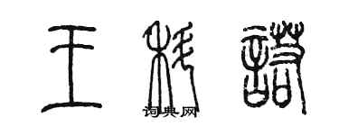 陈墨王科诺篆书个性签名怎么写