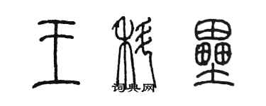 陈墨王科垒篆书个性签名怎么写
