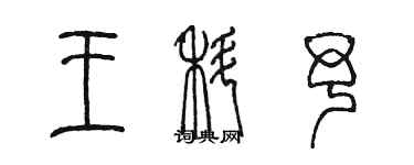 陈墨王科予篆书个性签名怎么写