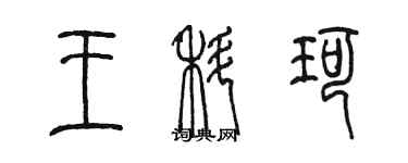 陈墨王科珂篆书个性签名怎么写