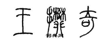 陈墨王攀奇篆书个性签名怎么写