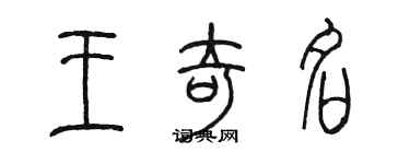 陈墨王奇名篆书个性签名怎么写