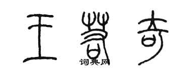 陈墨王若奇篆书个性签名怎么写