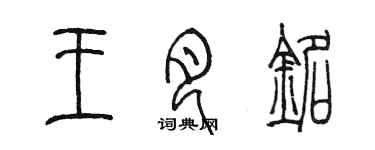 陈墨王月铭篆书个性签名怎么写