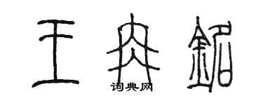 陈墨王冉铭篆书个性签名怎么写