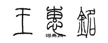 陈墨王蕙铭篆书个性签名怎么写