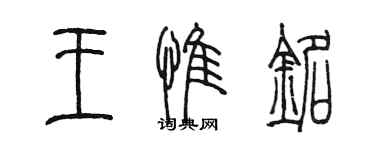 陈墨王惟铭篆书个性签名怎么写