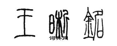 陈墨王晰铭篆书个性签名怎么写