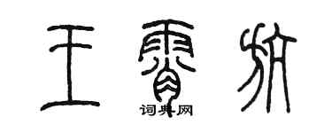 陈墨王霄航篆书个性签名怎么写