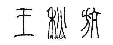 陈墨王秋航篆书个性签名怎么写