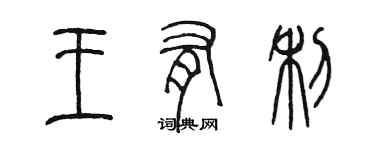 陈墨王有利篆书个性签名怎么写