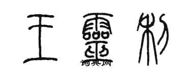 陈墨王灵利篆书个性签名怎么写