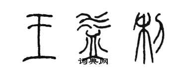 陈墨王益利篆书个性签名怎么写