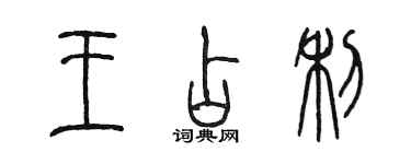 陈墨王占利篆书个性签名怎么写