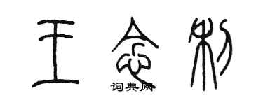 陈墨王念利篆书个性签名怎么写