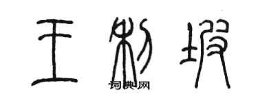 陈墨王利坡篆书个性签名怎么写