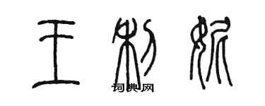 陈墨王利妮篆书个性签名怎么写