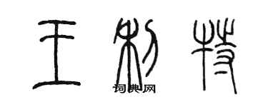 陈墨王利特篆书个性签名怎么写
