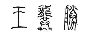 陈墨王龚胜篆书个性签名怎么写