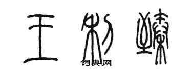 陈墨王利臻篆书个性签名怎么写