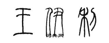 陈墨王伊利篆书个性签名怎么写