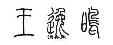 陈墨王逸鸣篆书个性签名怎么写