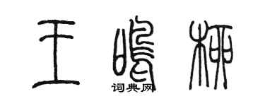 陈墨王鸣柳篆书个性签名怎么写