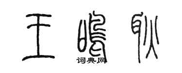陈墨王鸣耿篆书个性签名怎么写
