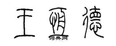 陈墨王恒德篆书个性签名怎么写