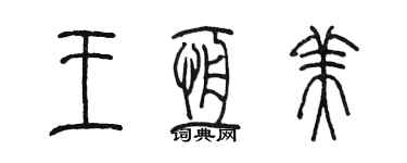 陈墨王恒美篆书个性签名怎么写