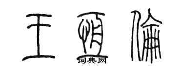 陈墨王恒伦篆书个性签名怎么写