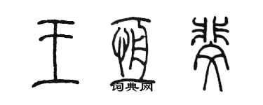 陈墨王恒斐篆书个性签名怎么写
