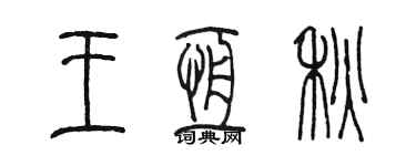 陈墨王恒秋篆书个性签名怎么写