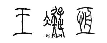陈墨王凝恒篆书个性签名怎么写