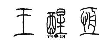 陈墨王醒恒篆书个性签名怎么写