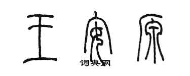 陈墨王安源篆书个性签名怎么写