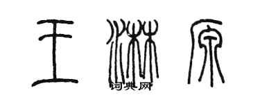 陈墨王淋源篆书个性签名怎么写